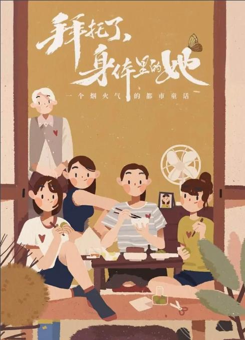 拜托了,身体里的她 王大陆